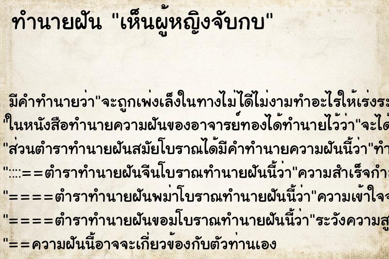 ทำนายฝัน เห็นผู้หญิงจับกบ ตำราโบราณ แม่นที่สุดในโลก