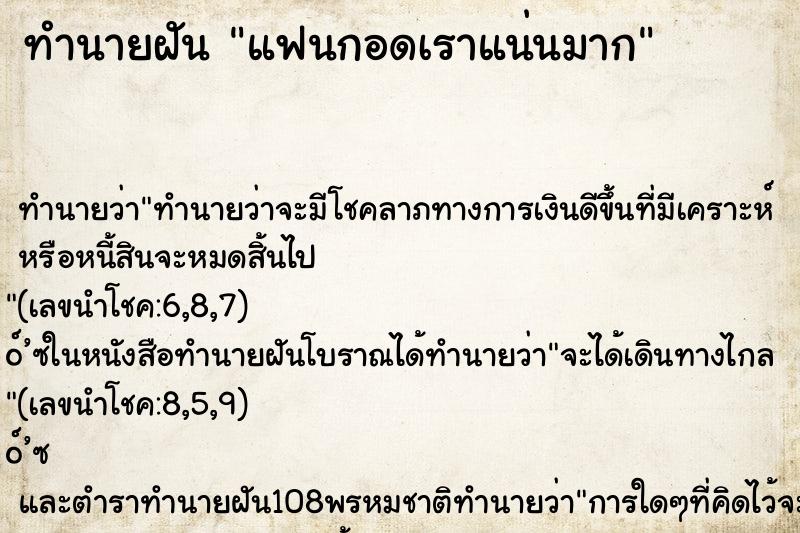 ทำนายฝัน แฟนกอดเราแน่นมาก