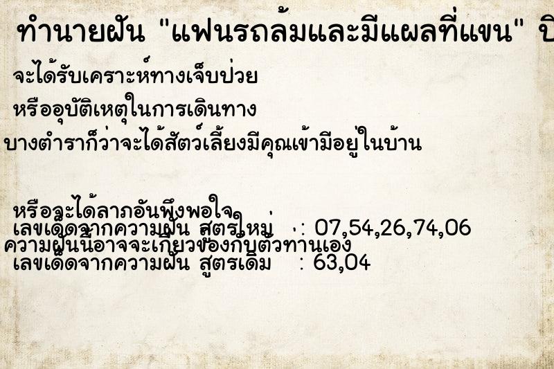 ทำนายฝัน แฟนรถล้มและมีแผลที่แขน แม่นๆ ฟรี ด้วยตำราหนังสือทำนายฝันโบราณ ทำนายฝันแฟนรถล้มและมีแผลที่แขน
