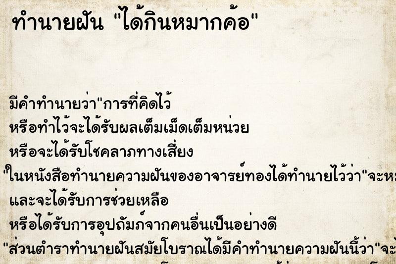 ทำนายฝัน ได้กินหมากค้อ ทำนายฝัน ได้กินหมากค้อ