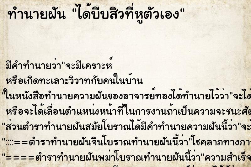 ทำนายฝัน ได้บีบสิวที่หูตัวเอง ตำราโบราณ แม่นที่สุดในโลก