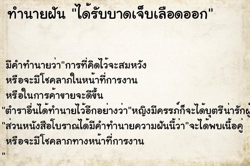 ทำนายฝันทำนายฝันได้รับบาดเจ็บเลือดออก
