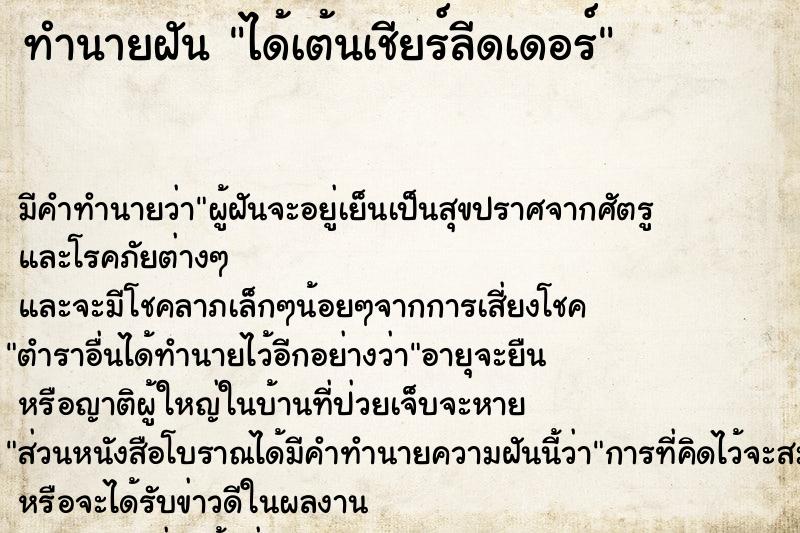 ทำนายฝัน ได้เต้นเชียร์ลีดเดอร์