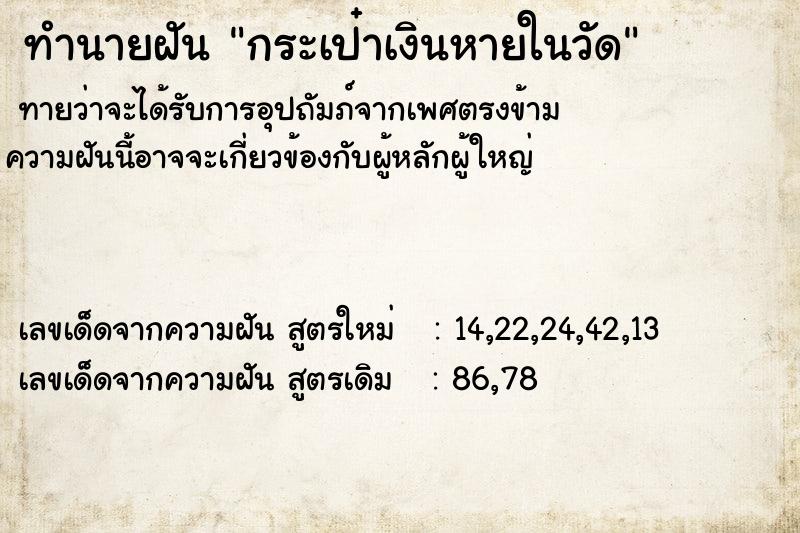 ทำนายฝันทำนายฝันกระเป๋าเงินหายในวัด