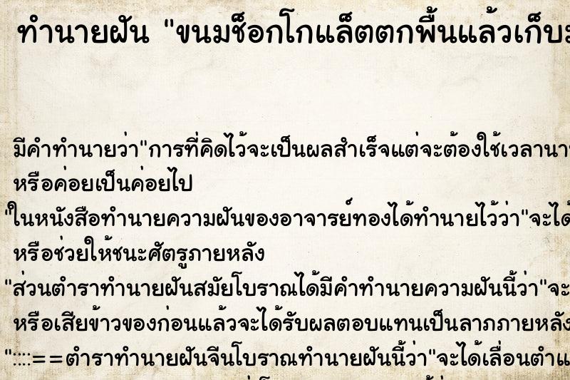 ทำนายฝันทำนายฝันขนมช็อกโกแล็ตตกพื้นแล้วเก็บมากิน