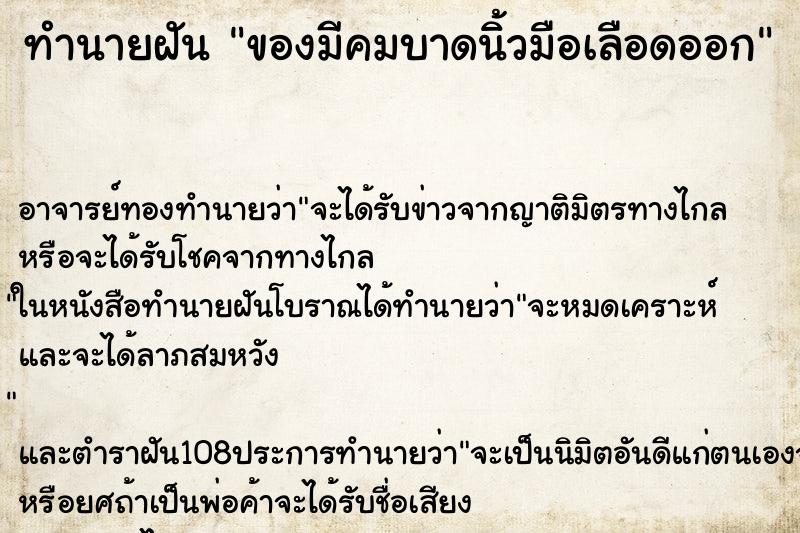 ทำนายฝัน ของมีคมบาดนิ้วมือเลือดออก ทำนายฝัน ของมีคมบาดนิ้วมือเลือดออก