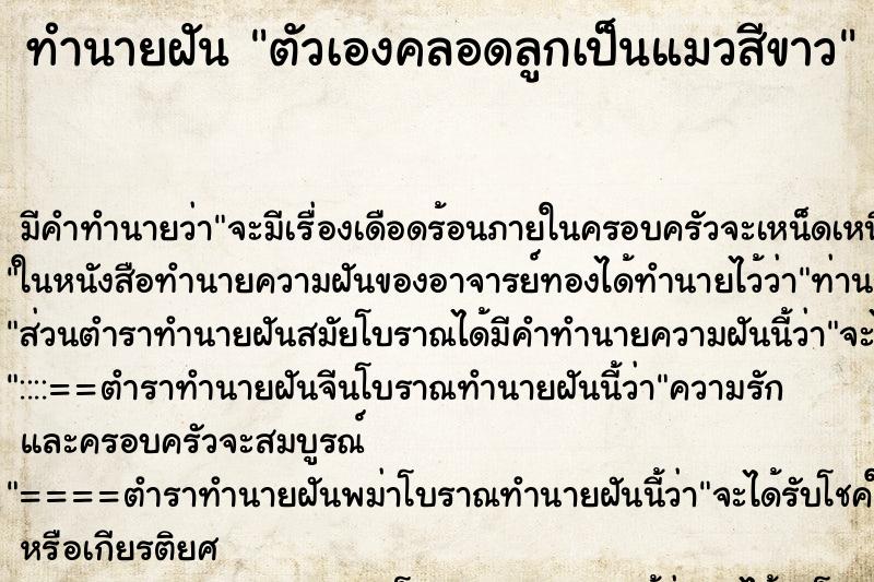 ทำนายฝัน ตัวเองคลอดลูกเป็นแมวสีขาว ทำนายฝัน ตัวเองคลอดลูกเป็นแมวสีขาว