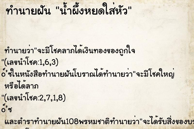 ทำนายฝันน้ำผึ้งหยดใส่หัว ทำนายฝันทำนายฝันน้ำผึ้งหยดใส่หัว