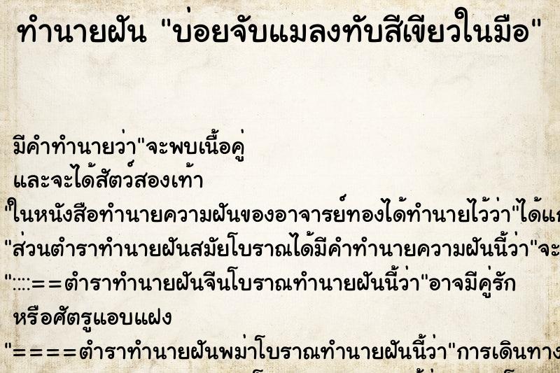 ทำนายฝันทำนายฝันบ่อยจับแมลงทับสีเขียวในมือ