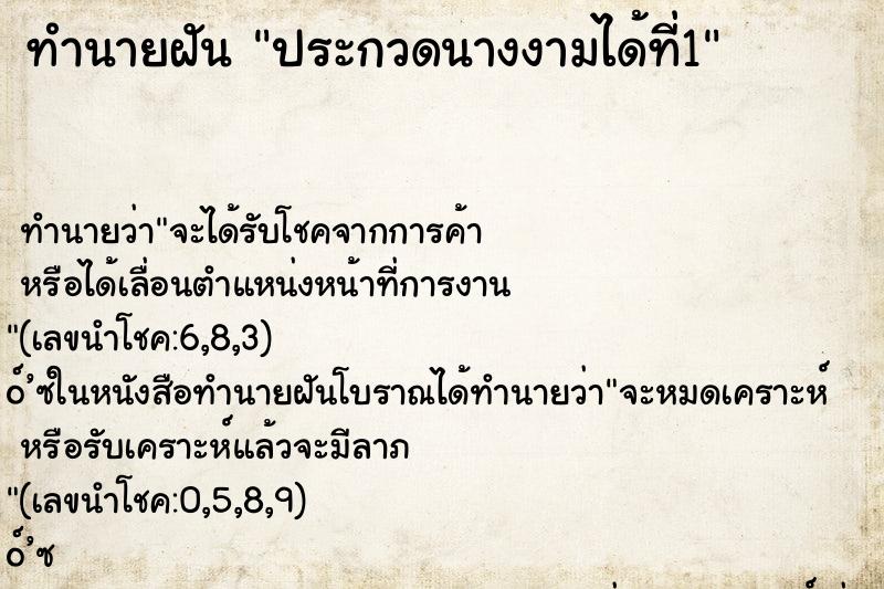ทำนายฝัน ประกวดนางงามได้ที่1
