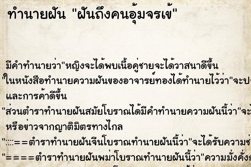 ทำนายฝันฝันถึงคนอุ้มจรเข้ ทำนายฝันทำนายฝันฝันถึงคนอุ้มจรเข้