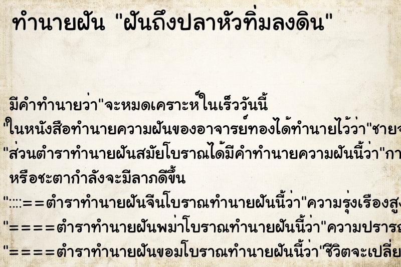 ทำนายฝัน ฝันถึงปลาหัวทิ่มลงดิน ทำนายฝัน ฝันถึงปลาหัวทิ่มลงดิน
