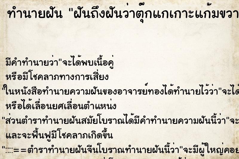 ทำนายฝันทำนายฝันฝันถึงฝันว่าตุ๊กแกเกาะแก้มขวา