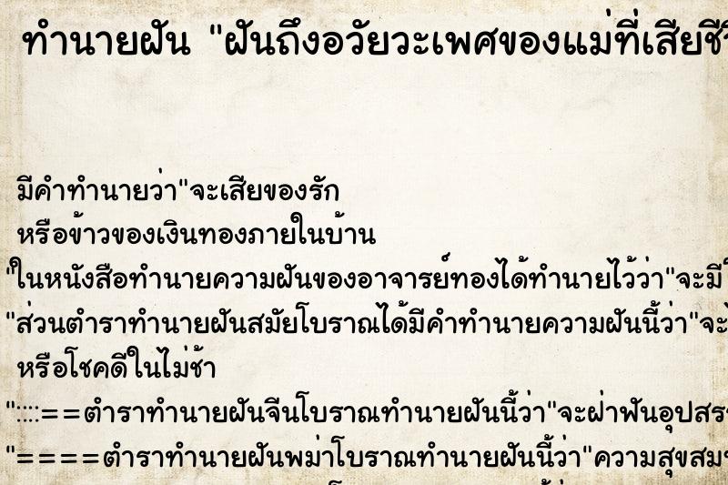 ทำนายฝัน ฝันถึงอวัยวะเพศของแม่ที่เสียชีวิตไปแล้ว
