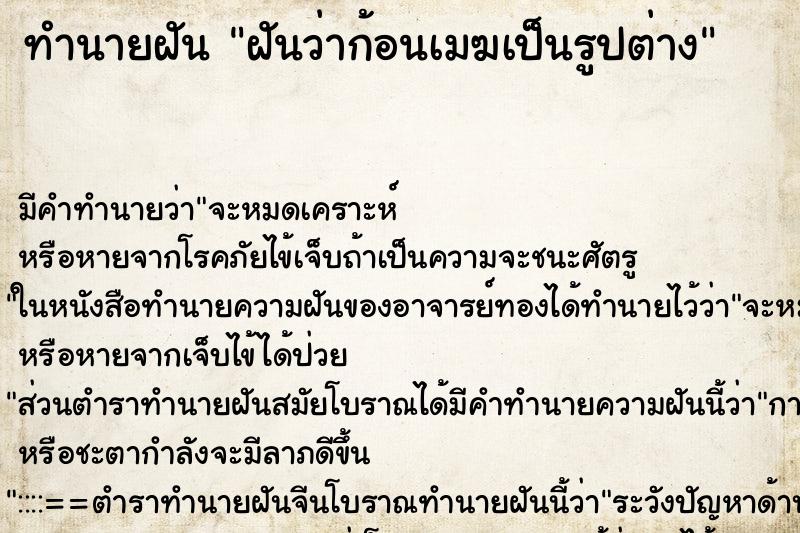 ทำนายฝันทำนายฝันฝันว่าก้อนเมฆเป็นรูปต่าง