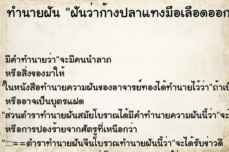 ทำนายฝัน ฝันว่าก้างปลาแทงมือเลือดออก ทำนายฝัน ฝันว่าก้างปลาแทงมือเลือดออก