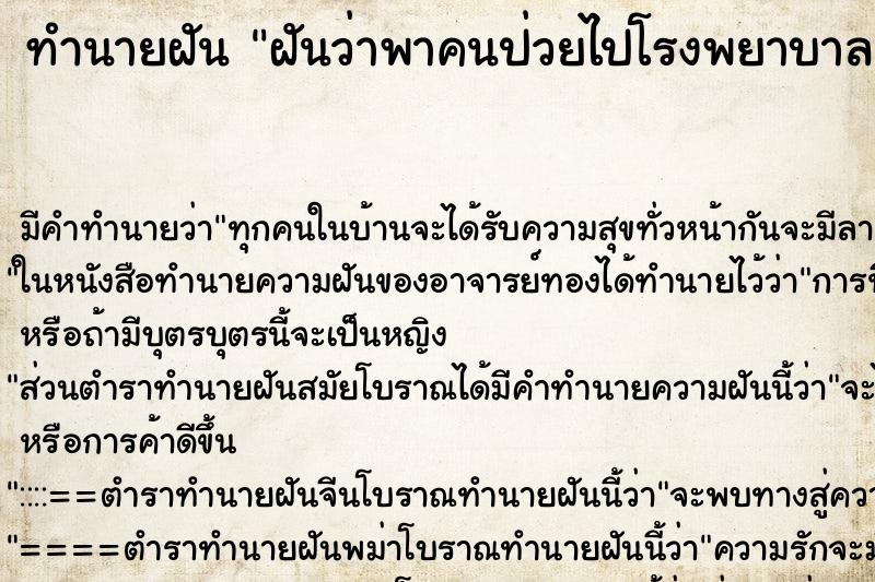 ทำนายฝัน ฝันว่าพาคนป่วยไปโรงพยาบาล ทำนายฝัน ฝันว่าพาคนป่วยไปโรงพยาบาล