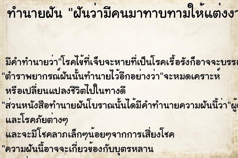 ทำนายฝันทำนายฝันฝันว่ามีคนมาทาบทามให้แต่งงานและก็ตกลง