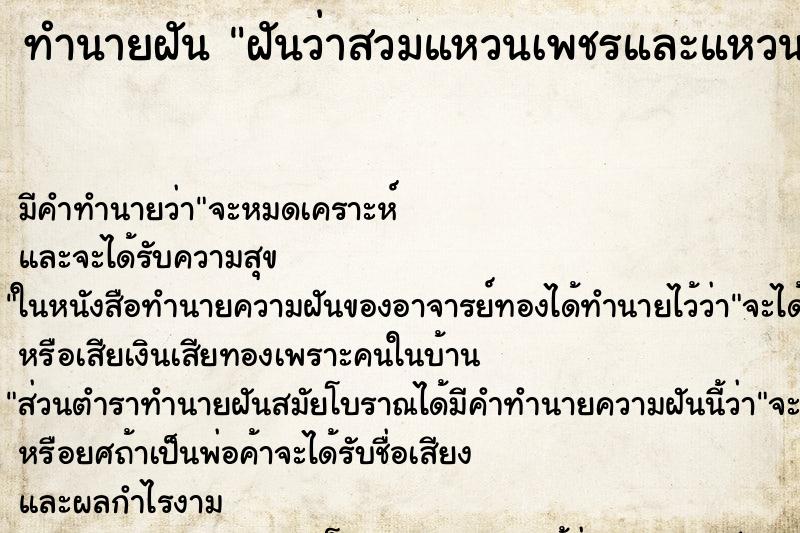 ทำนายฝันทำนายฝันฝันว่าสวมแหวนเพชรและแหวนทอง