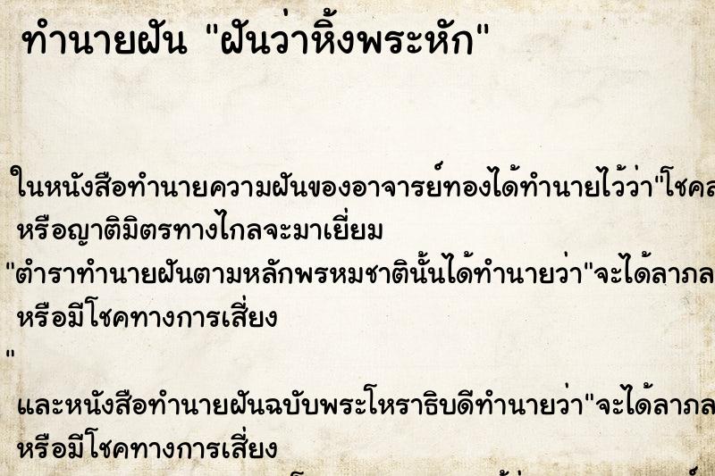 ทำนายฝันฝันว่าหิ้งพระหัก ทำนายฝันทำนายฝันฝันว่าหิ้งพระหัก