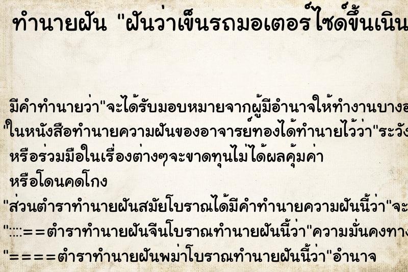ทำนายฝัน ฝันว่าเข็นรถมอเตอร์ไซด์ขึ้นเนิน ทำนายฝัน ฝันว่าเข็นรถมอเตอร์ไซด์ขึ้นเนิน