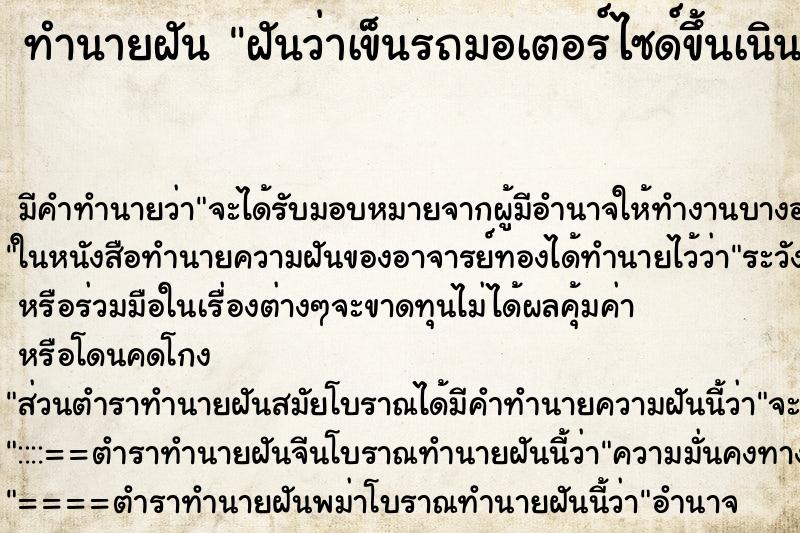 ทำนายฝัน ฝันว่าเข็นรถมอเตอร์ไซด์ขึ้นเนิน ตำราโบราณ แม่นที่สุดในโลก