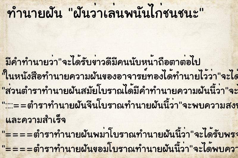 ทำนายฝัน ฝันว่าเล่นพนันไก่ชนชนะ ทำนายฝัน ฝันว่าเล่นพนันไก่ชนชนะ
