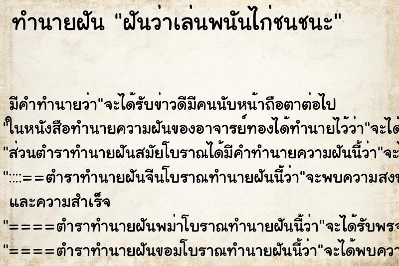 ทำนายฝัน ฝันว่าเล่นพนันไก่ชนชนะ ตำราโบราณ แม่นที่สุดในโลก