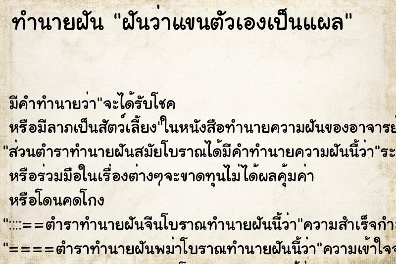 ทำนายฝัน ฝันว่าแขนตัวเองเป็นแผล ทำนายฝัน ฝันว่าแขนตัวเองเป็นแผล