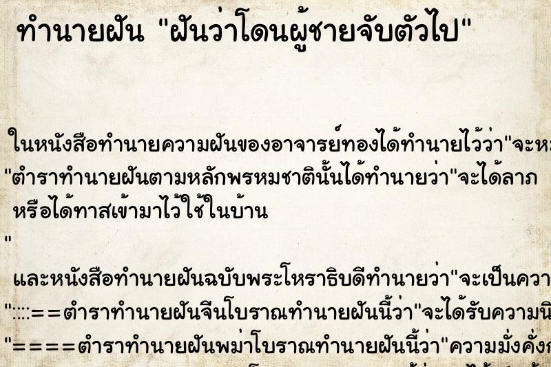 ทำนายฝันฝันว่าโดนผู้ชายจับตัวไป ทำนายฝันทำนายฝันฝันว่าโดนผู้ชายจับตัวไป