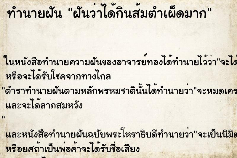 ทำนายฝันฝันว่าได้กินส้มตำเผ็ดมาก ทำนายฝันทำนายฝันฝันว่าได้กินส้มตำเผ็ดมาก