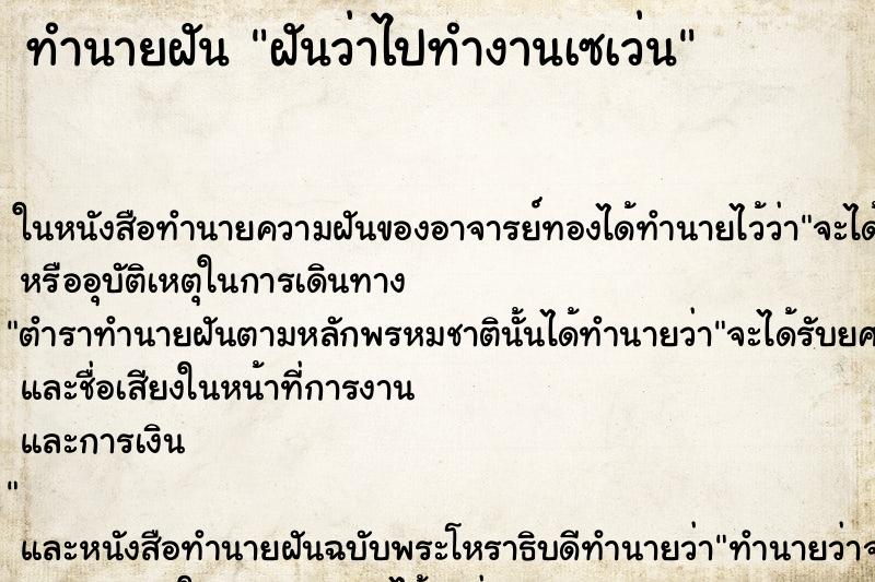 ทำนายฝันทำนายฝันฝันว่าไปทำงานเซเว่น