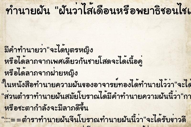 ทำนายฝัน ฝันว่าไส้เดือนหรือพยาธิชอนไชแขนขาตัวเอง ทำนายฝัน ฝันว่าไส้เดือนหรือพยาธิชอนไชแขนขาตัวเอง