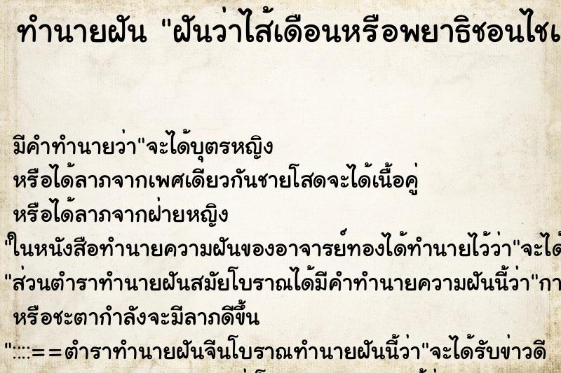 ทำนายฝัน ฝันว่าไส้เดือนหรือพยาธิชอนไชแขนขาตัวเอง ตำราโบราณ แม่นที่สุดในโลก