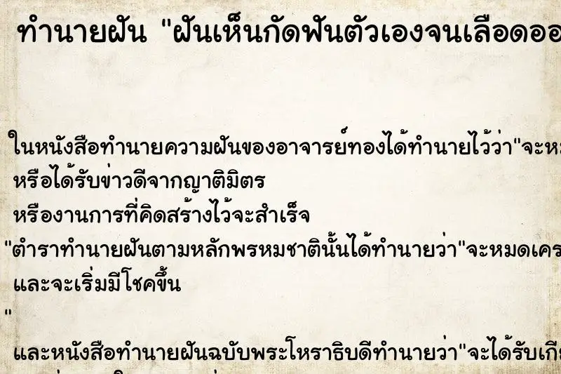 ทำนายฝัน ฝันเห็นกัดฟันตัวเองจนเลือดออก ทำนายฝัน ฝันเห็นกัดฟันตัวเองจนเลือดออก