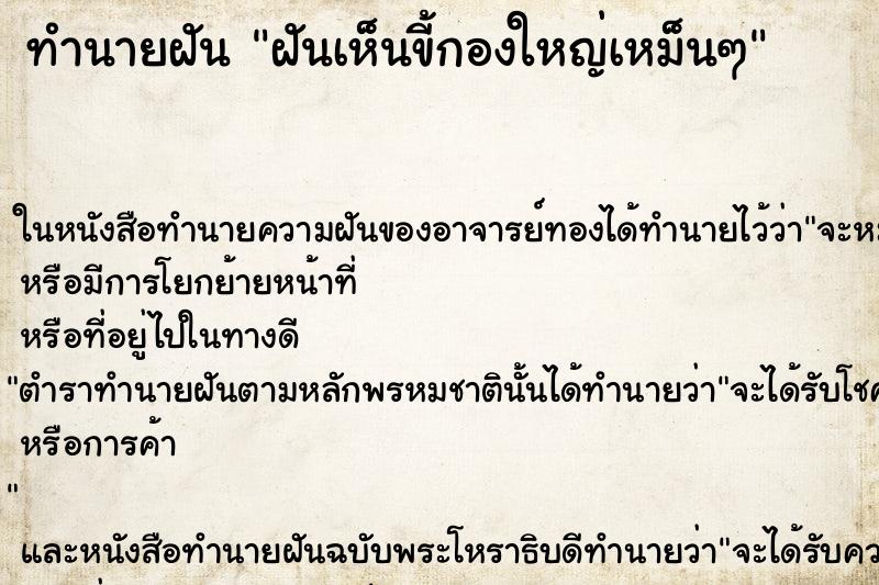 ทำนายฝันทำนายฝันฝันเห็นขี้กองใหญ่เหม็นๆ