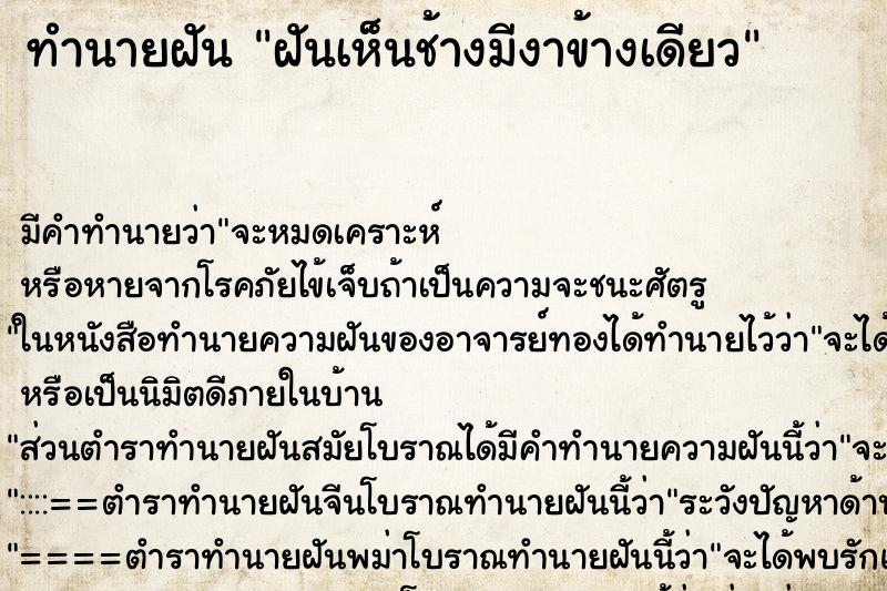 ทำนายฝันฝันเห็นช้างมีงาข้างเดียว ทำนายฝันทำนายฝันฝันเห็นช้างมีงาข้างเดียว