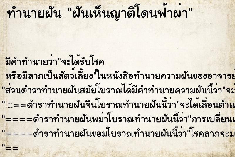 ทำนายฝัน ฝันเห็นญาติโดนฟ้าผ่า ทำนายฝัน ฝันเห็นญาติโดนฟ้าผ่า