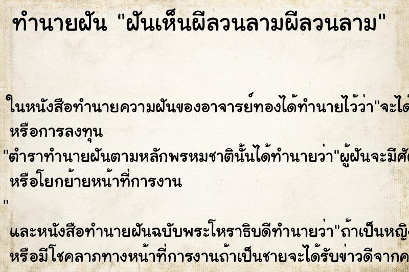 ทำนายฝันทำนายฝันฝันเห็นผีลวนลามผีลวนลาม