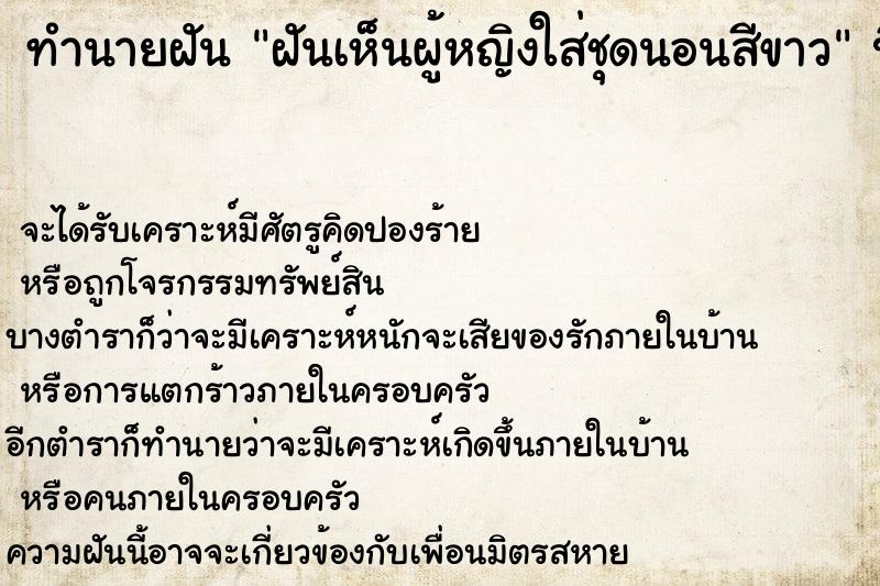 ทำนายฝัน ฝันเห็นผู้หญิงใส่ชุดนอนสีขาว ทำนายฝัน ฝันเห็นผู้หญิงใส่ชุดนอนสีขาว