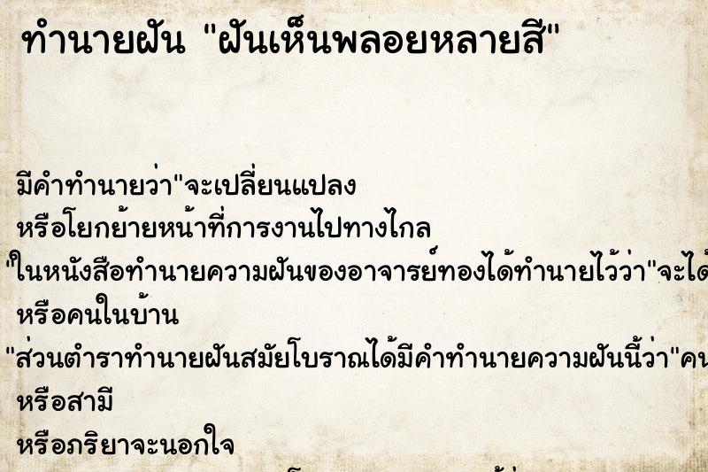 ทำนายฝันทำนายฝันฝันเห็นพลอยหลายสี