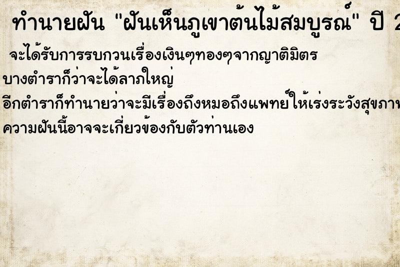 ทำนายฝันทำนายฝันฝันเห็นภูเขาต้นไม้สมบูรณ์