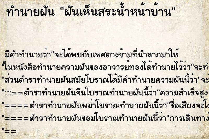 ทำนายฝัน ฝันเห็นสระน้ำหน้าบ้าน ทำนายฝัน ฝันเห็นสระน้ำหน้าบ้าน