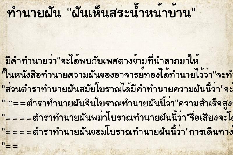 ทำนายฝัน ฝันเห็นสระน้ำหน้าบ้าน ตำราโบราณ แม่นที่สุดในโลก