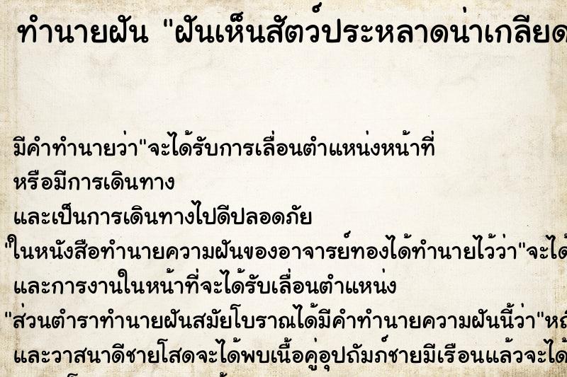 ทำนายฝัน ฝันเห็นสัตว์ประหลาดน่าเกลียดน่ากลัวน่าขยะแขยง ทำนายฝัน ฝันเห็นสัตว์ประหลาดน่าเกลียดน่ากลัวน่าขยะแขยง
