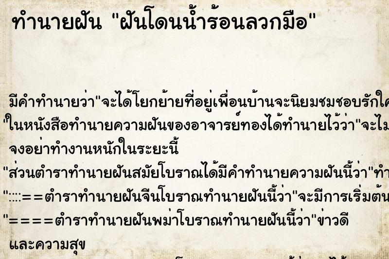 ทำนายฝัน ฝันโดนน้ำร้อนลวกมือ ทำนายฝัน ฝันโดนน้ำร้อนลวกมือ