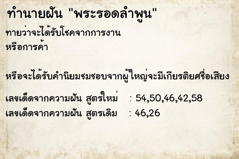 ทำนายฝัน พระรอดลำพูน ทำนายฝัน พระรอดลำพูน