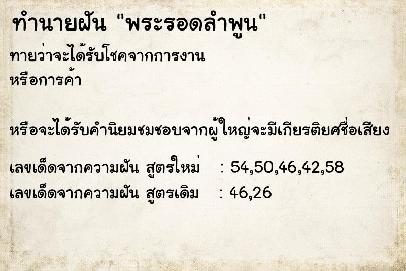 ทำนายฝัน พระรอดลำพูน ตำราโบราณ แม่นที่สุดในโลก