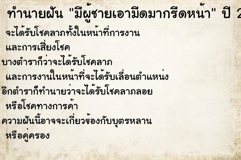ทำนายฝันมีผู้ชายเอามีดมากรีดหน้า ทำนายฝันทำนายฝันมีผู้ชายเอามีดมากรีดหน้า