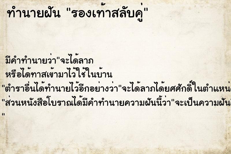 ทำนายฝันรองเท้าสลับคู่ ทำนายฝันทำนายฝันรองเท้าสลับคู่